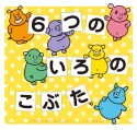 6つのいろのこぶた