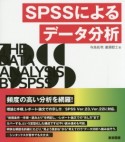 SPSSによるデータ分析