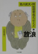 色川武大・阿佐田哲也エッセイズ　放浪（1）