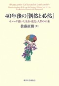 40年後の『偶然と必然』