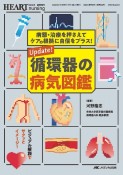 Update！循環器の病気図鑑　病態・治療を押さえてケアの根拠に自信をプラス！