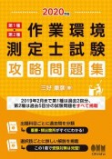 第1種・第2種作業環境測定士試験　攻略問題集　2020