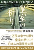 日本人として知っておきたい皇室の祈り