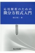 応用解析のための微分方程式入門