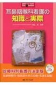 耳鼻咽喉科看護の知識と実際