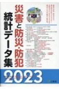 災害と防災・防犯統計データ集　2023