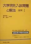 大学院別入試問題と解法［数学］1