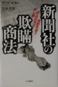 新聞社の欺瞞商法