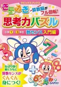 きらめき思考力パズル　小学1〜3年生　数センス入門編