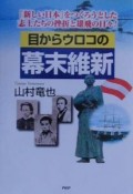 目からウロコの幕末維新