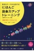 身近なテーマから広げる！　にほんご語彙力アップトレーニング　音声ダウンロード版