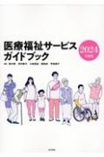 医療福祉サービスガイドブック　2024年度版