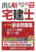 出る順宅建士ウォーク問過去問題集　法令上の制限・税・その他　2024年版（3）