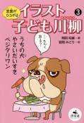 言葉がひろがる　イラスト子ども川柳（3）