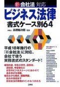 新会社法対応ビジネス法律書式ケース別64