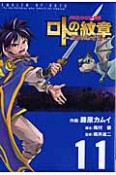 ドラゴンクエスト列伝　ロトの紋章〜紋章を継ぐ者達へ〜（11）