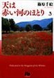 天は赤い河のほとり（3）