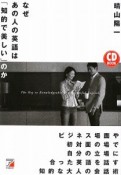 なぜあの人の英語は「知的で美しい」のか　CD　BOOK