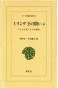 ミリンダ王の問い　インドとギリシアの対決＜オンデマンド版＞（2）