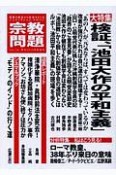 宗教問題　大特集：検証、「池田大作の平和主義」（28）