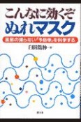 こんなに効くぞぬれマスク