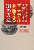 マクドナルドが大切にしてきた「マニュアルを超える」31の方法