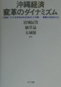 沖縄経済変革のダイナミズム