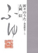 折々のうた　春夏秋冬・冬