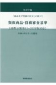 類似商品・役務審査基準　「商品及び役務の区分」に基づく　国際分類第11ー2021版対応