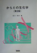 からだの生化学＜第2版＞