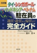 タイ・シンガポール・インドネシア・ベトナム駐在員の選任・赴任から帰任まで完全ガイド＜三訂版＞