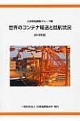 世界のコンテナ輸送と就航状況　2015