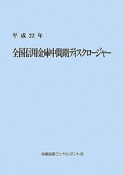 全国信用金庫中間期ディスクロージャー　平成22年