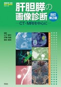 肝胆膵の画像診断　改訂第2版　CT・MRIを中心に