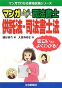 マンガ・はじめて　司法書士　供託法・司法書士法