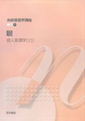 眼　成人看護学13　系統看護学講座　専門17＜第11版＞