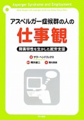 アスペルガー症候群の人の仕事観