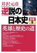 逆説の日本史　別巻　英雄と歴史の道（5）