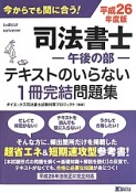 司法書士－午後の部－　テキストのいらない1冊完結問題集　平成26年