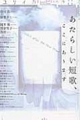 ユリイカ　詩と批評　2016．8　特集：あたらしい短歌、ここにあります