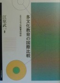 多文化教育の国際比較