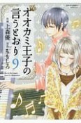 オオカミ王子の言うとおり（9）