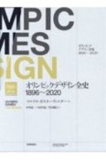 オリンピックデザイン全史1896〜2020