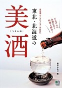 東北・北海道の美酒［うまい酒］　日本酒テイスティングBOOK