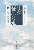 疾病征圧への道（上）　科学・医学論篇