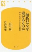 植物はなぜ毒があるのか　草・木・花のしたたかな生存戦略