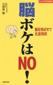 脳ボケはNO！