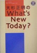 大杉正明のwhat’s　new　today？