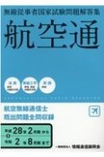 航空通　無線従事者国家試験問題解答集　航空無線通信士　平成28年2月期→令和2年8月期