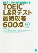 TOEIC　L＆Rテスト　最短攻略600点　すぐわかる解説動画付き！